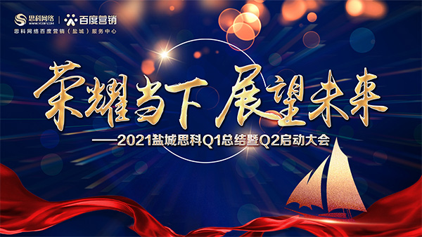 榮耀當(dāng)下、展望未來——鹽城思科召開Q1總結(jié)暨Q2啟動大會