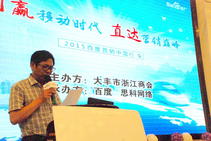 “創(chuàng)贏移動(dòng)時(shí)代，直達(dá)營銷巔峰”──2015百度營銷中國行大豐站會(huì)議報(bào)道